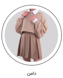 خرید اینترنتی دامن با ارسال رایگان