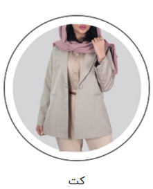 قیمت کت زنانه سال 1404