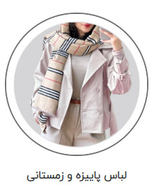 پوشاک زنانه بانه اینستاگرام