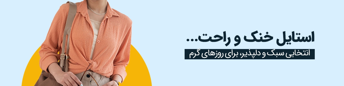 خریدپوشاک زنانه با ارسال رایگان