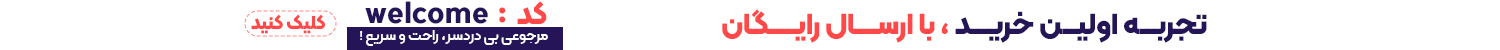 کد تخفیف welcome