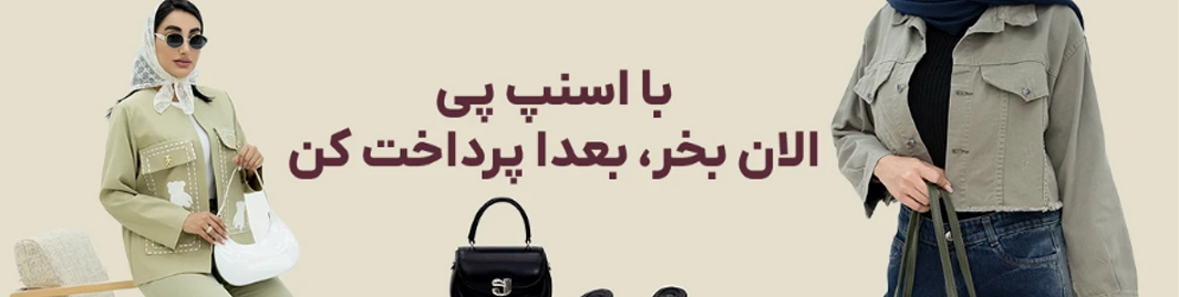 خرید قسطی لباس