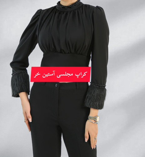 کراپ استین خز زمستانی و پاییزی شیک مجلسی