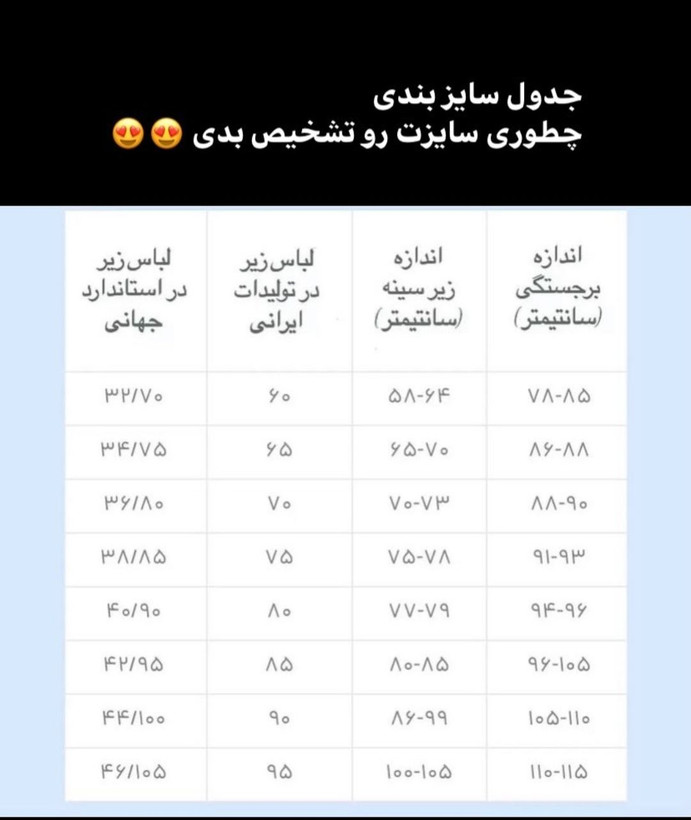 جدول سایز بندی سوتین